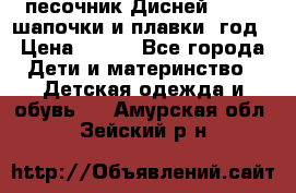 песочник Дисней 68-74  шапочки и плавки 1год › Цена ­ 450 - Все города Дети и материнство » Детская одежда и обувь   . Амурская обл.,Зейский р-н